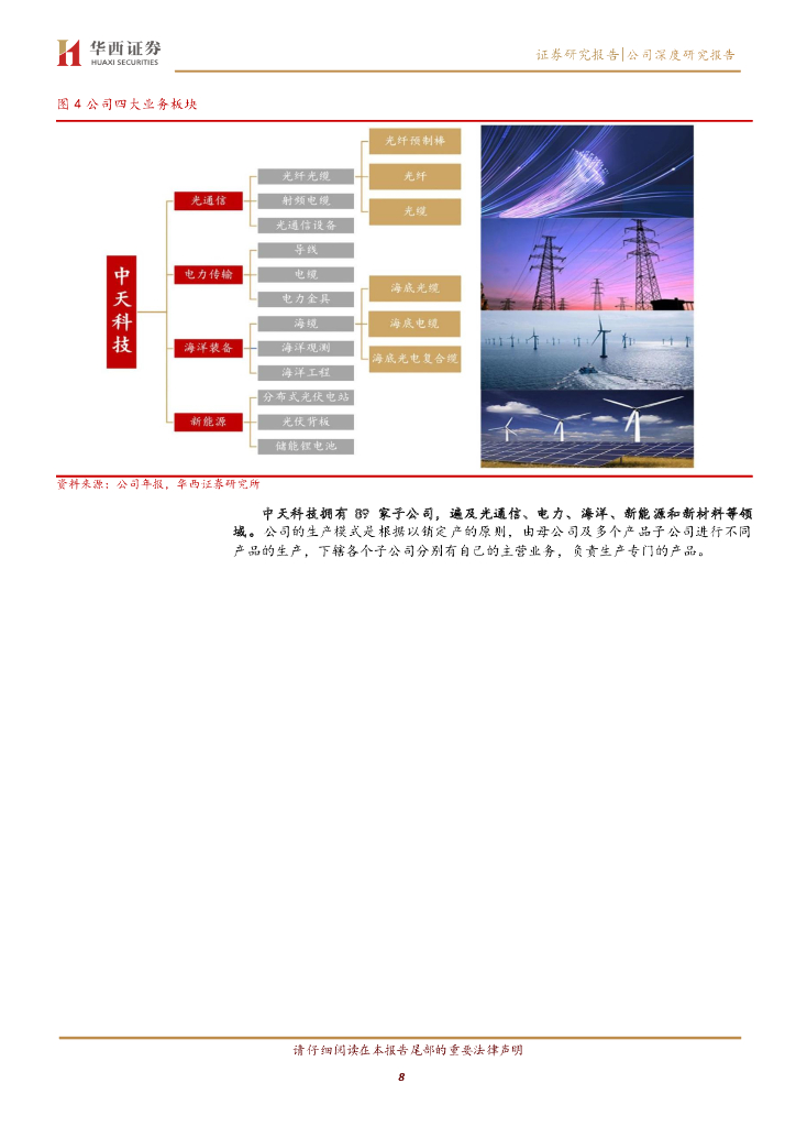 华西证券：中天科技（600522）-新基建受益标的，碳中和加速新业务成长_第8页