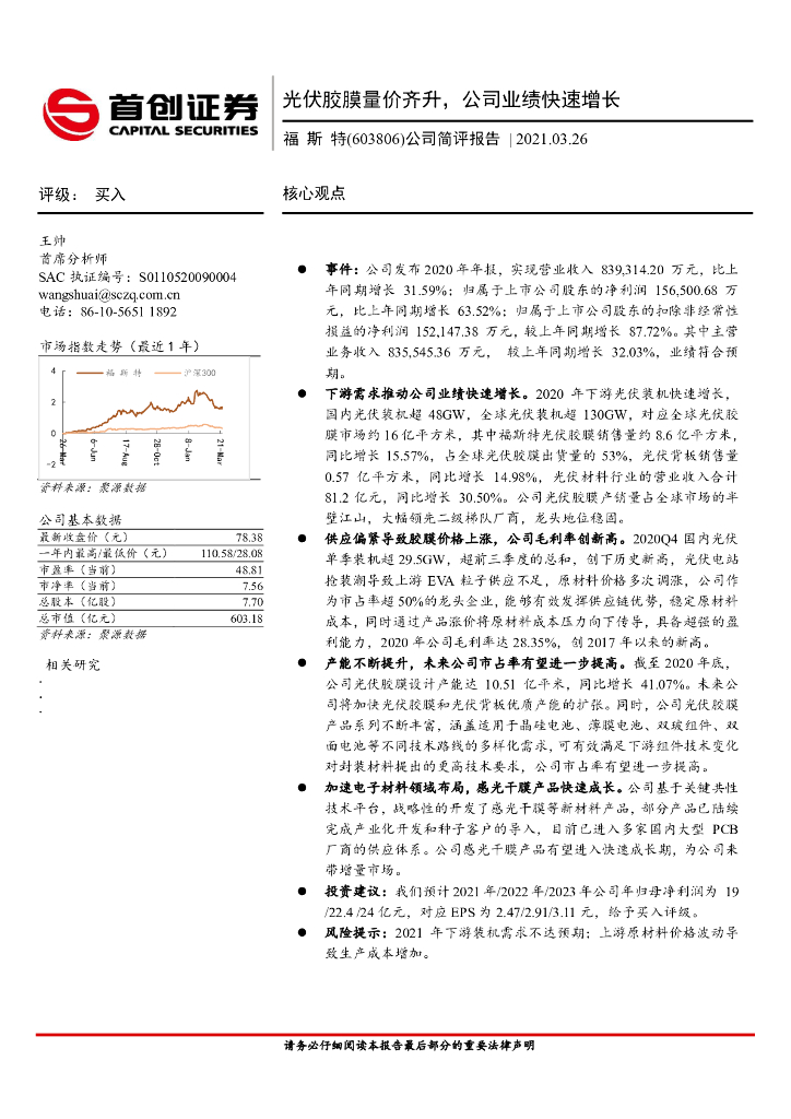 首创证券：福斯特（603806）-公司简评报告：<em>光伏</em>胶膜量价齐升，公司业绩快速增长 海报