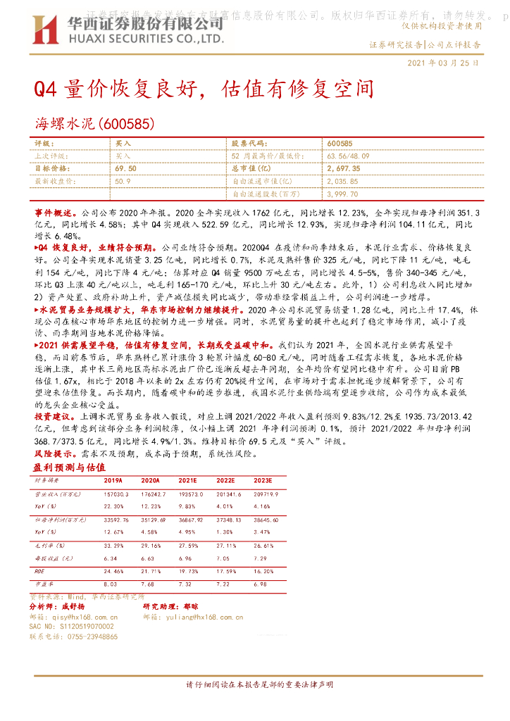 华西证券：海螺水泥（600585）-Q4量价恢复良好，估值有修复空间 海报