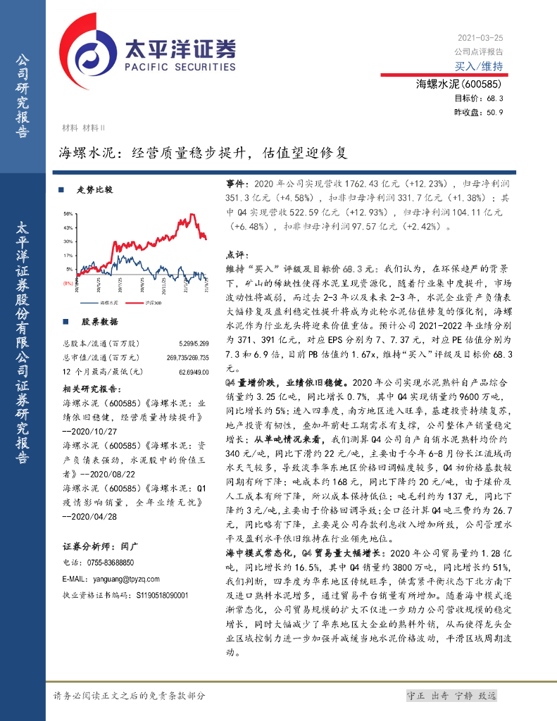 太平洋证券：海螺水泥：经营质量稳步提升，估值望迎修复 海报