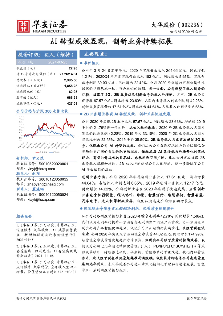 华安证券：大华股份（002236）-AI<em>转型</em>成效显现，创新业务持续拓展 海报