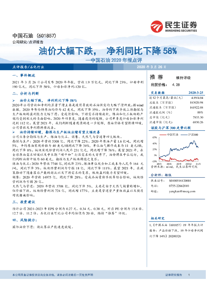 民生证券：中国石油2020年报点评：油价大幅下跌，净利同比下降58% 海报