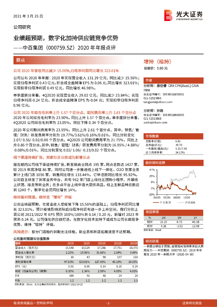 光大证券：中百集团（000759）-2020年年报点评：业绩超预期，数字化加持<em>供应链</em>竞争优势 海报