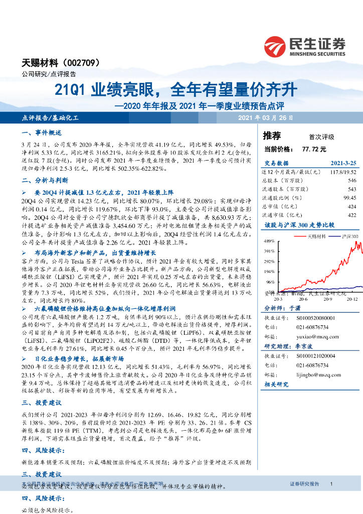 民生证券：天赐材料（002709）-2020年年报及2021年一季度业绩预告点评：21Q1业绩亮眼，全年有望量价齐升