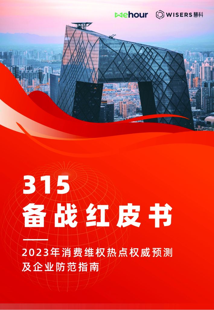 慧科讯业：315备战红皮书——2023年消费维权热点权威预测及企业防范指南