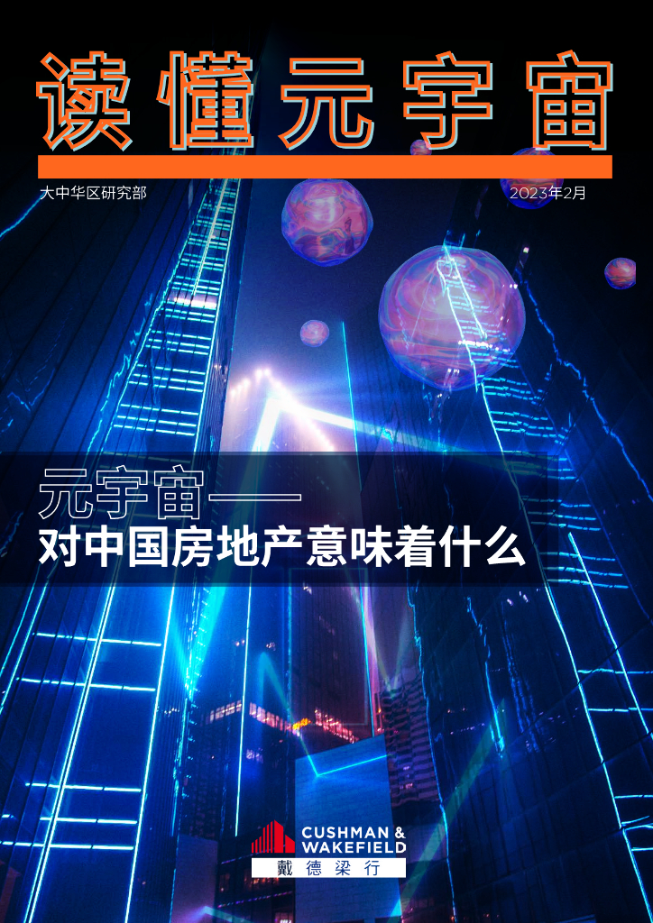 戴德梁行：读懂<em>元宇宙</em>：<em>元宇宙</em>——对中国房地产意味着什么 海报