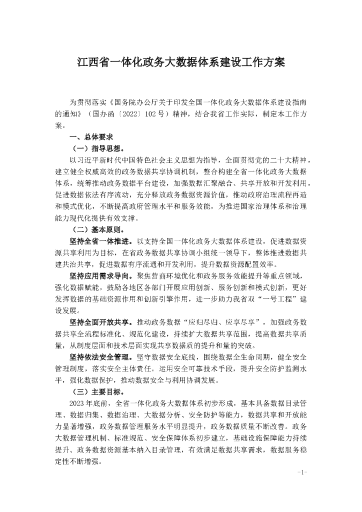 江西省一体化政务大数据体系建设工作方案