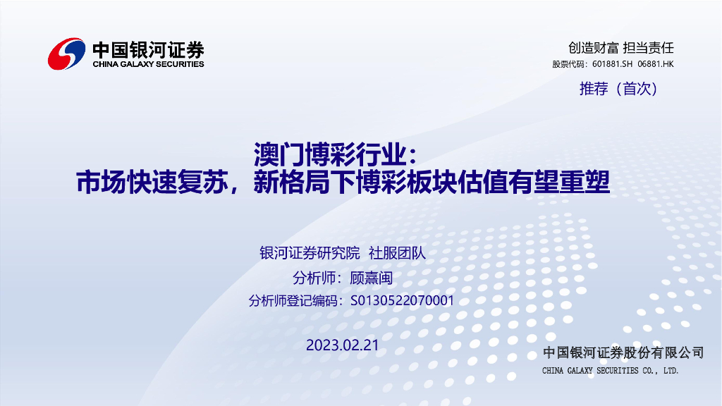 中国银河：澳门博彩行业：市场快速复苏，新格局下博彩板块估值有望重塑