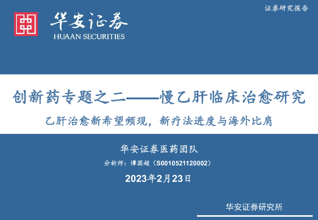 华安证券：创新药专题之二——慢乙肝临床治愈研究：乙肝治愈新希望频现，新疗法进度与海外比肩