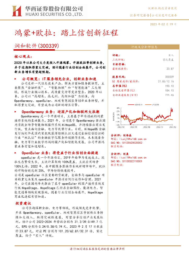 华西证券：润和软件（300339）-鸿蒙+欧拉：踏上信创新征程 海报