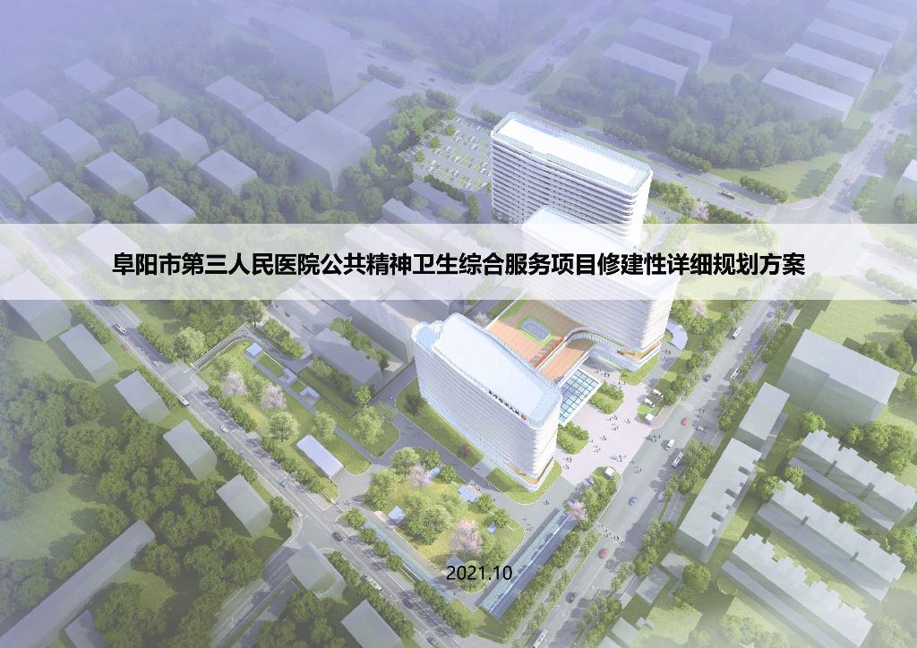 阜阳市第三人民医院公共精神卫生综合服务项目修建性详细规划方案