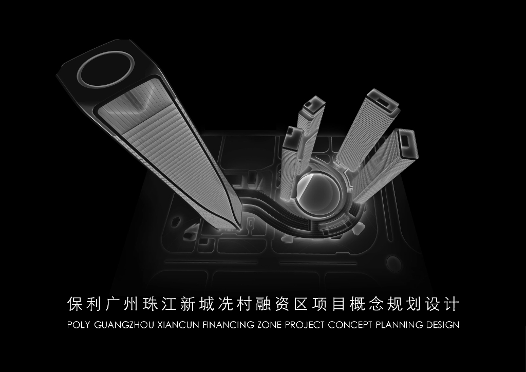 [广东]保利广州珠江新城冼村融资区项目概念规划设计：超级地标+精致商业