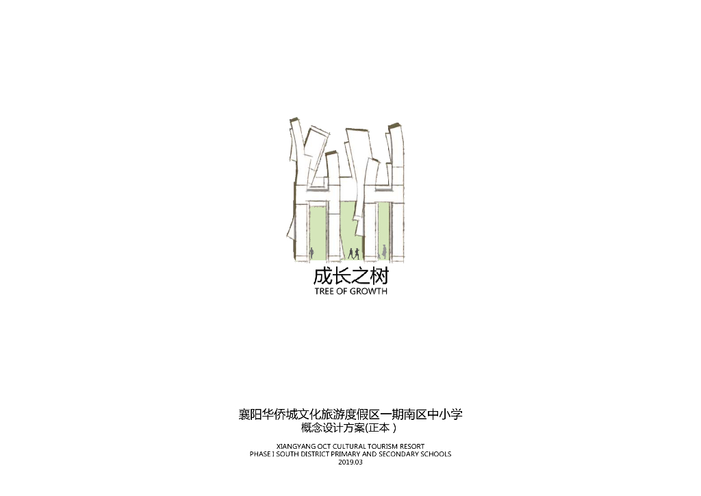 [襄阳]小学+初中学校规划设计文本PDF2019