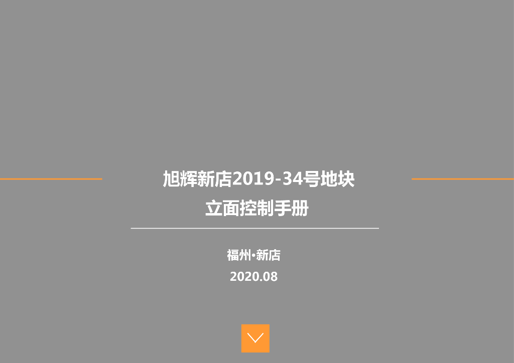 福建高层住宅现代典雅风立面控制手册2020