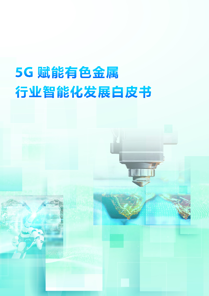 中国铝业集团&中心通讯&中国信通院：5G赋能有色金属行业智能化发展白皮书
