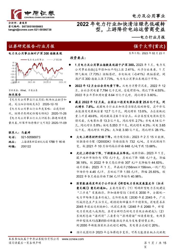中原证券：电力行业月报：2022年电力行业加快清洁绿色低碳转型，上游降价电站运营商受益