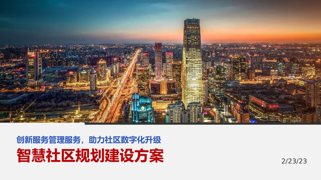 智慧社区规划建设方案