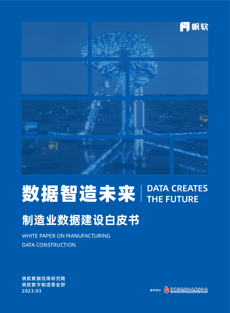 帆软数据应用研究院：数据智造未来-制造业数据建设白皮书