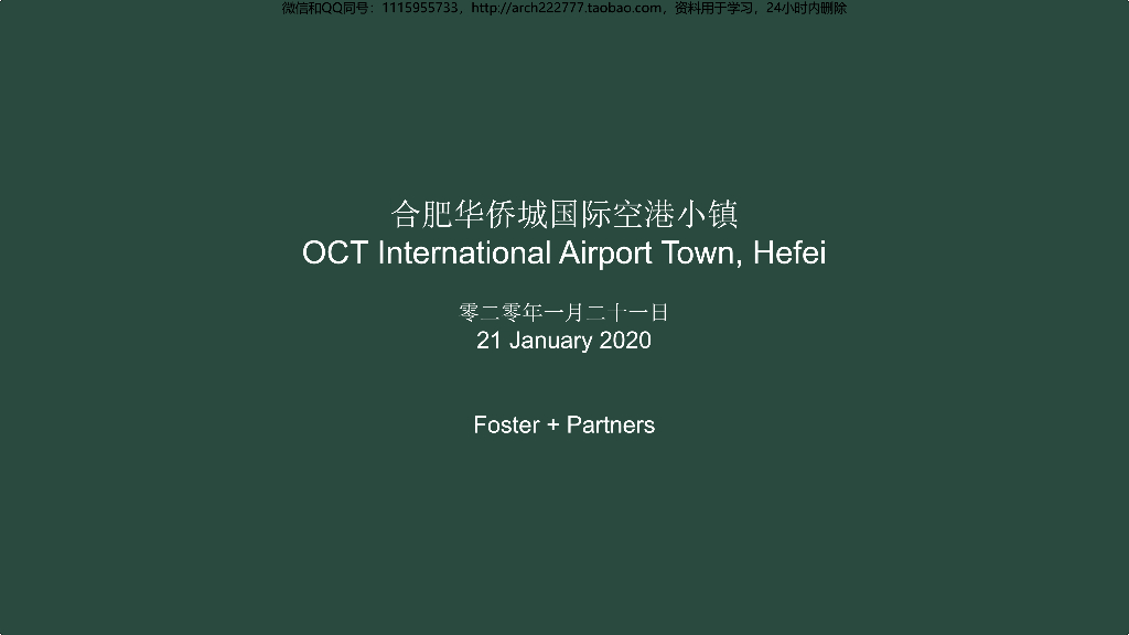 [合肥]空港小镇规划设计文本PDF2020