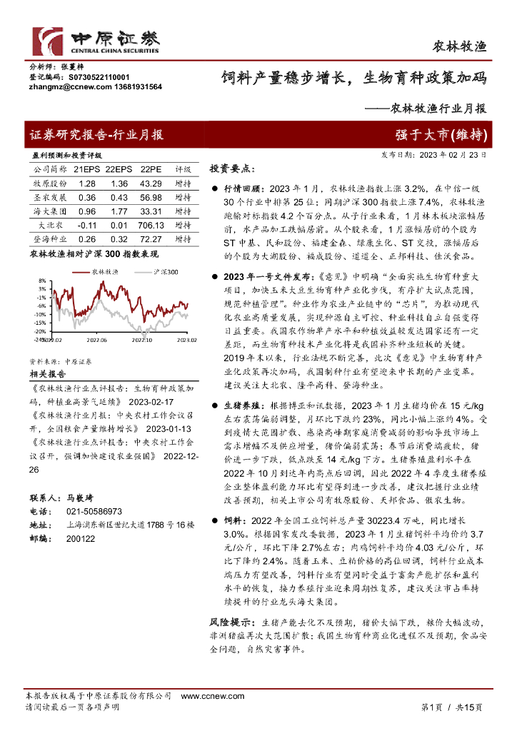 中原证券：农林牧渔行业月报：饲料产量稳步增长，生物育种政策加码