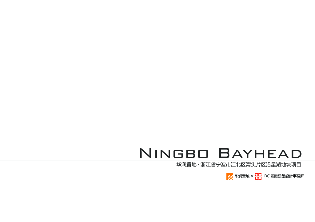 华润置地 · 浙江省宁波市江北区湾头片区沿星湖地块项目：滨水顶级标杆类住宅综合体建筑方案