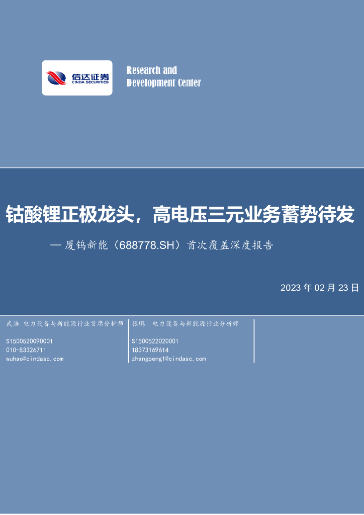 信达证券：厦钨<em>新能</em>（688778）-首次覆盖深度报告：钴酸锂正极龙头，高电压三元业务蓄势待发