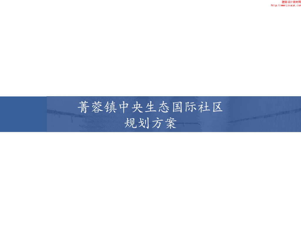 [四川]滨水生态-国际社区住宅规划方案设计