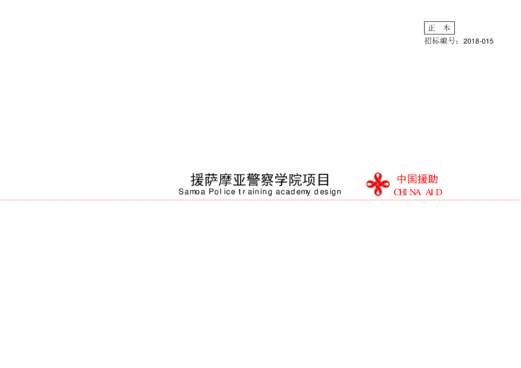[国外]援萨摩亚警察学院建筑方案设计2019