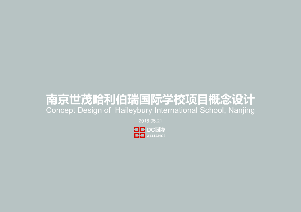 [国际学校]南京世茂哈利伯瑞国际学校建筑