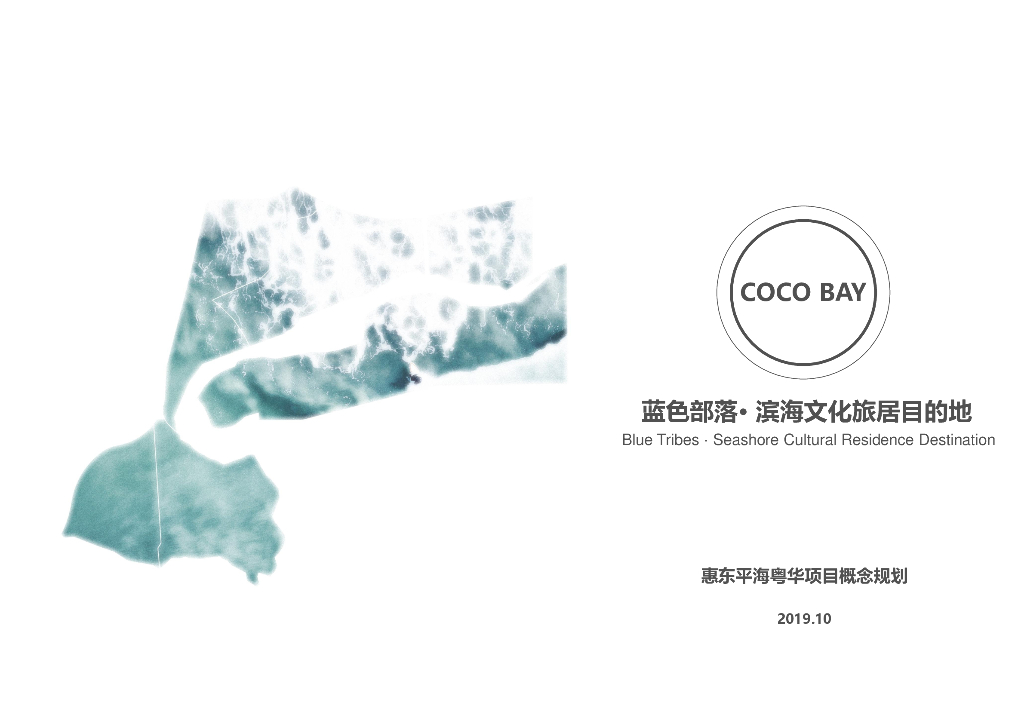[广东]蓝色部落-滨海文化旅居目的建筑方案