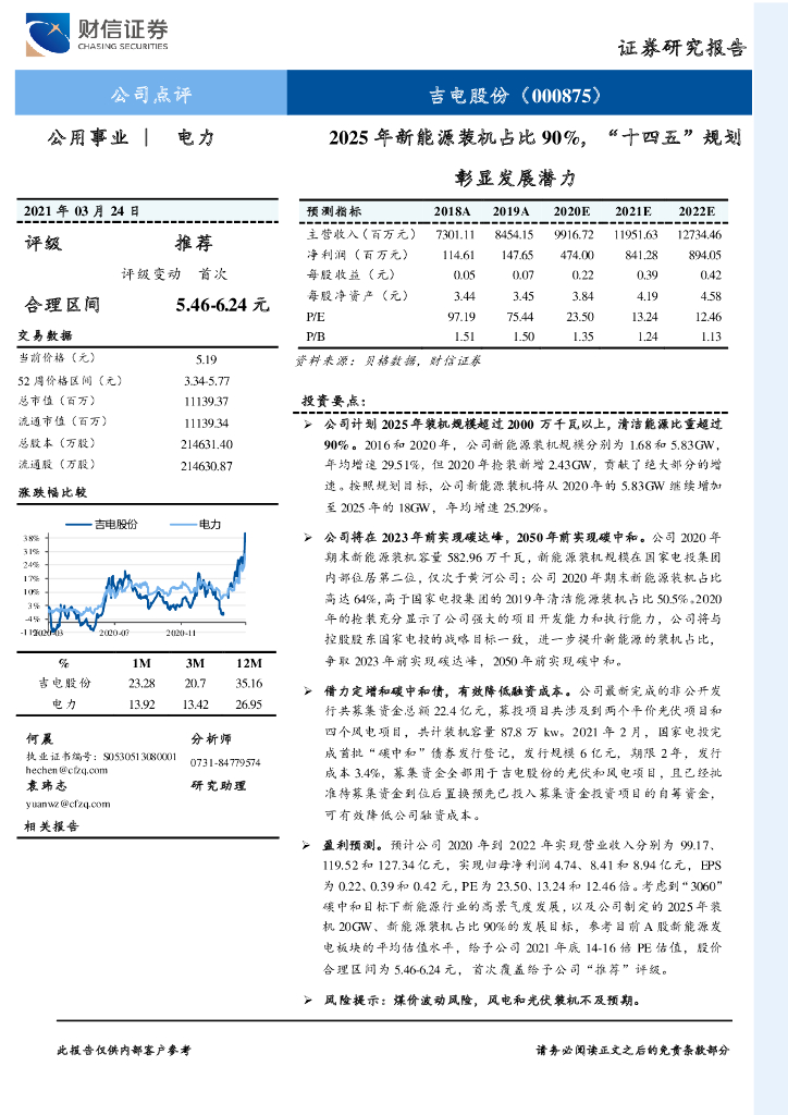 财信证券：吉电股份（000875）-2025年新<em>能源</em>装机占比90%，“十四五”规划彰显发展潜力 海报