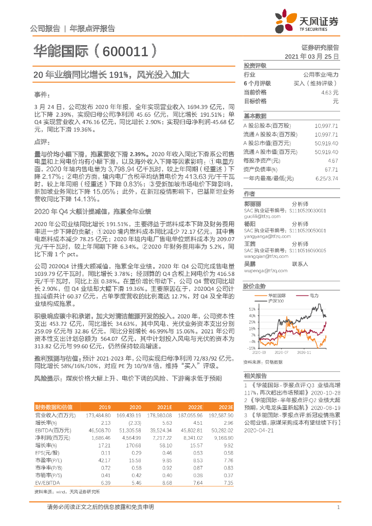 天风证券：华能国际（600011）-20年业绩同比增长191%，风光投入加大 海报