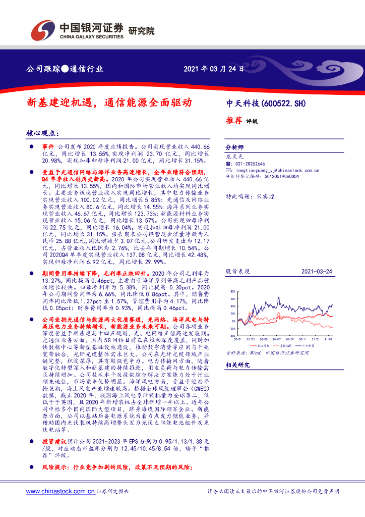 中国银河：中天科技（600522）-新基建迎机遇，通信能源全面驱动 海报