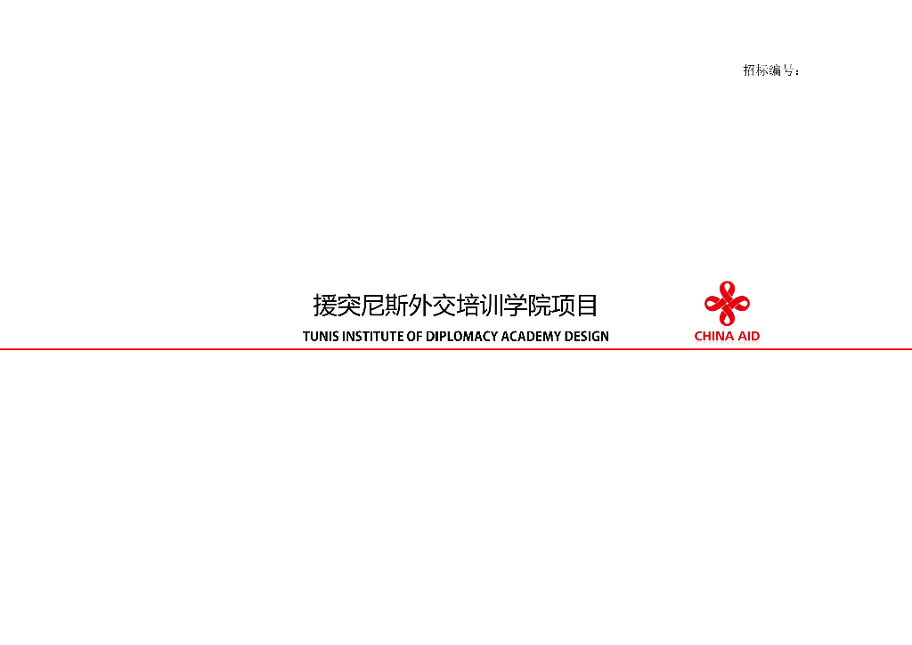 [国外]援突尼斯外交培训学院项目建筑方案
