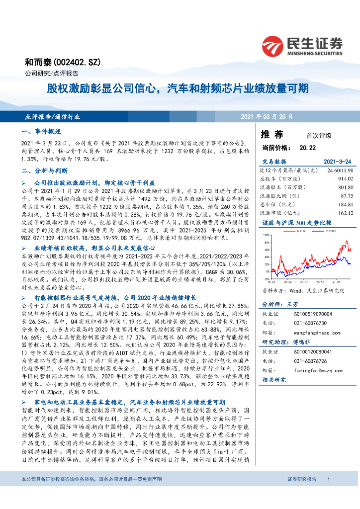 民生证券:和而泰(002402)-股权激励彰显公司信心,汽车和射频<em>芯片</em>业绩放量可期 海报