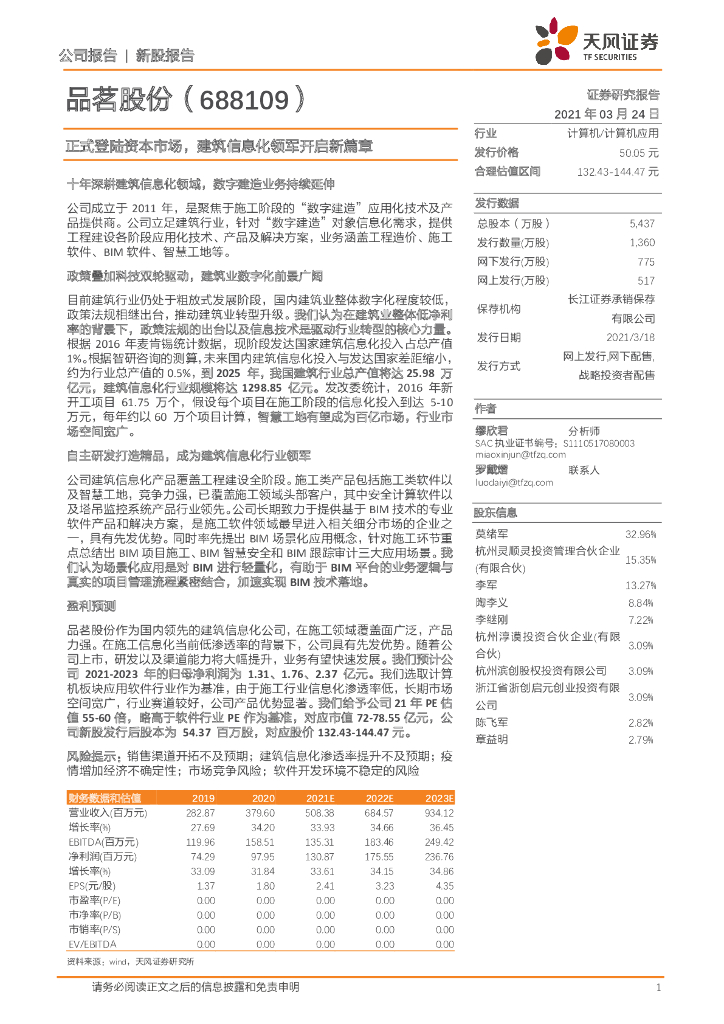 天风证券：品茗股份（688109）-正式登陆资本市场，建筑信息化领军开启新篇章 海报