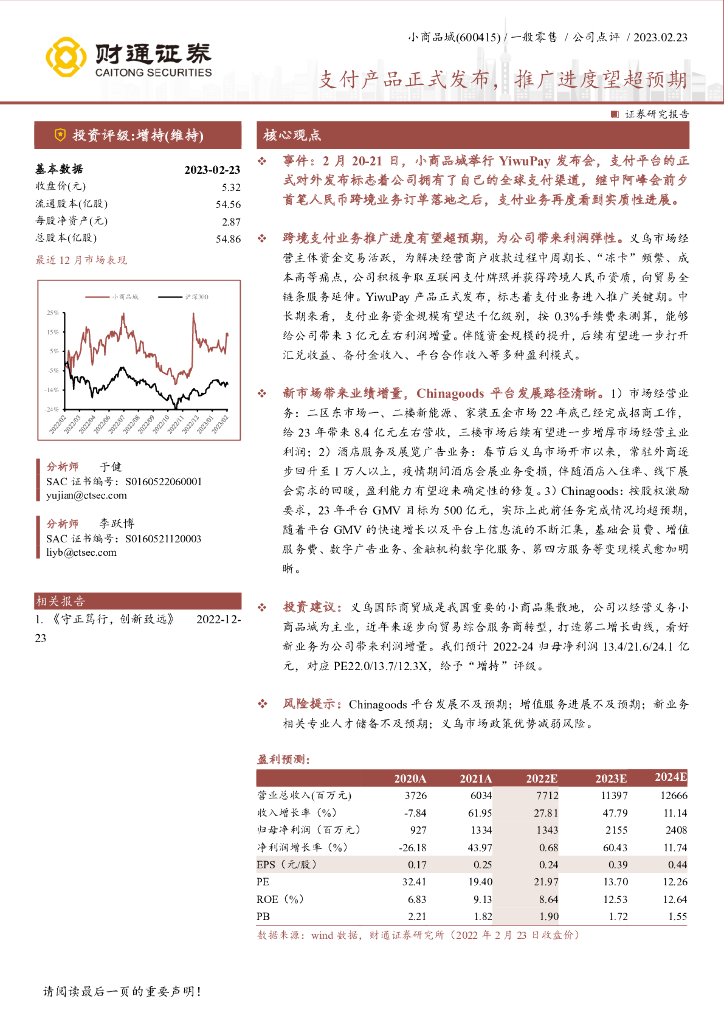 财通证券：小商品城（600415）-支付产品正式发布，推广进度望超预期 海报