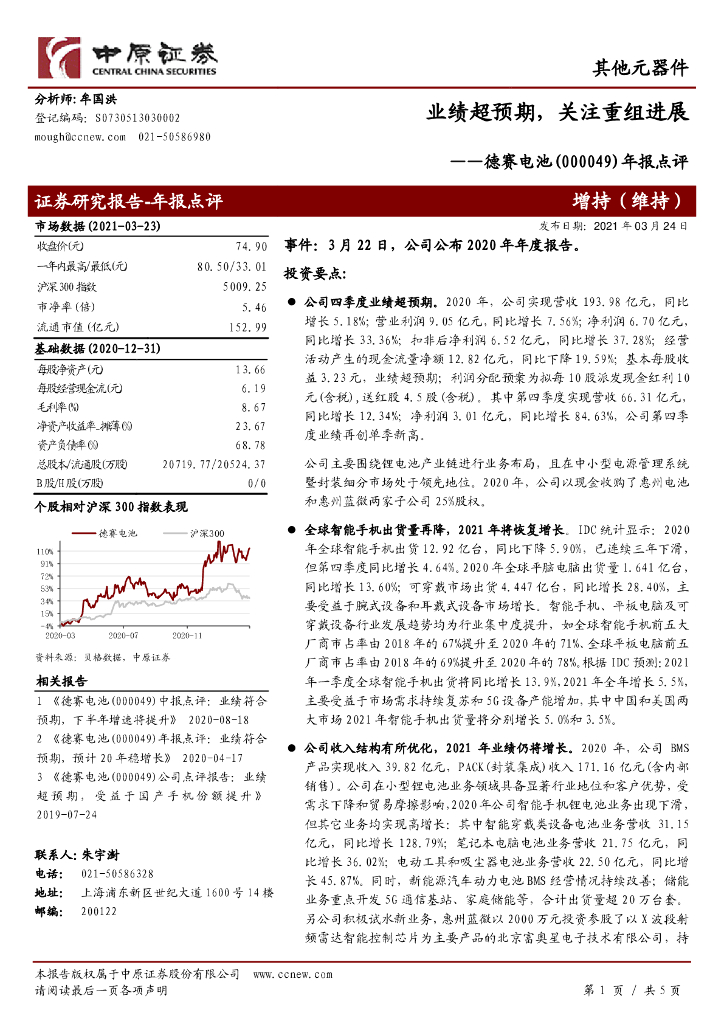 中原证券：德赛电池（000049）-年报点评：业绩超预期，关注重组进展