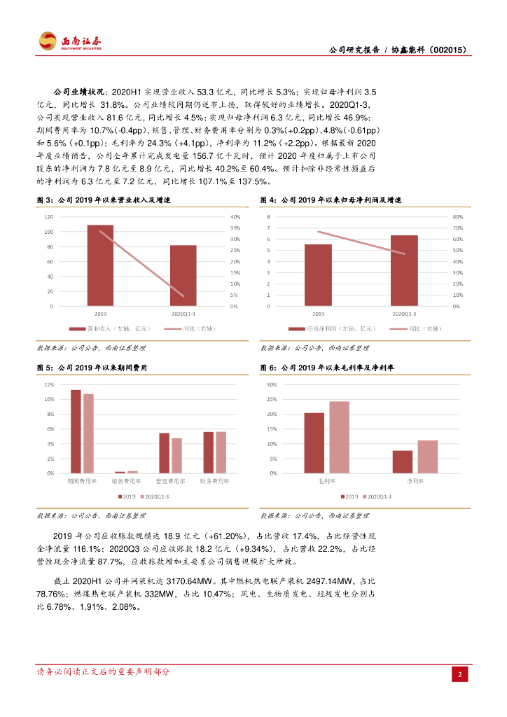 西南证券：协鑫能科（002015）-碳中和下新能源运营与综合能源服务双线拓展_第6页
