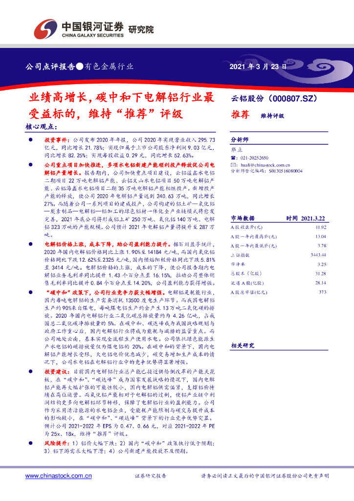 中国银河：云铝股份（000807）-业绩高增长，<em>碳中和</em>下电解铝行业最受益标的，维持“推荐”评级 海报