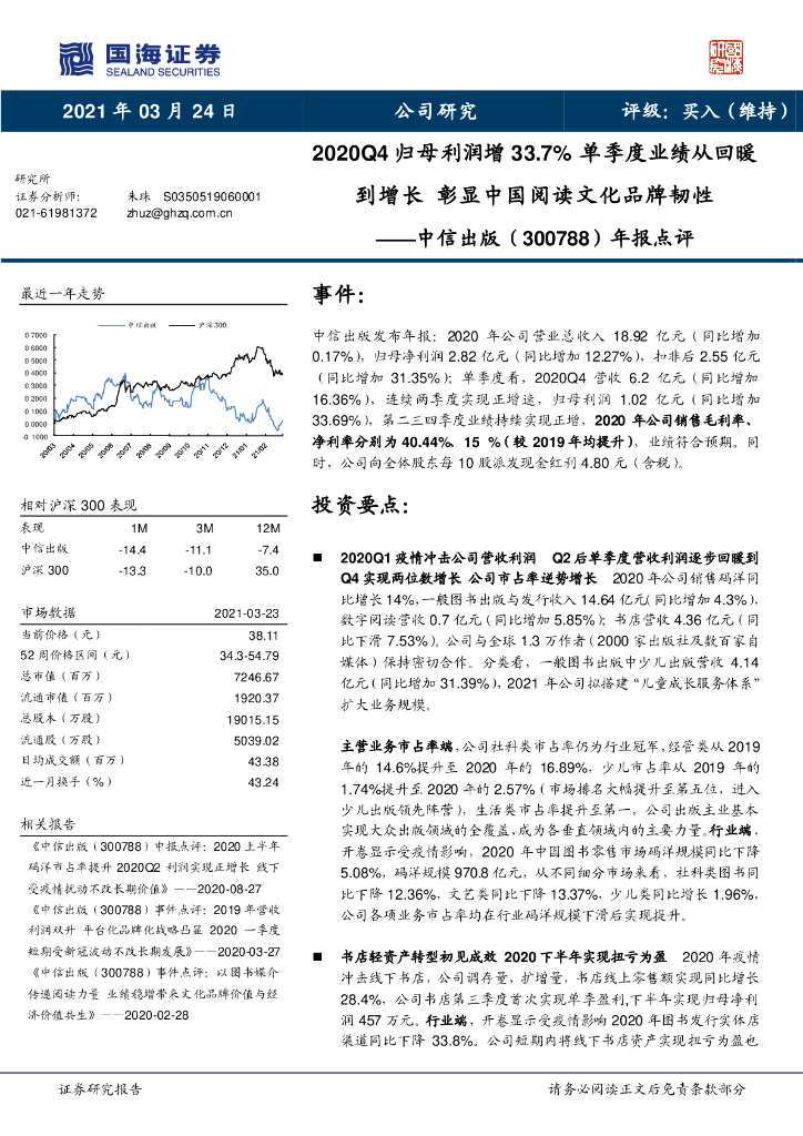 国海证券：中信出版（300788）-年报点评：2020Q4归母利润增33.7% 单季度业绩从回暖到增长 彰显中国阅读文化品牌韧性 海报