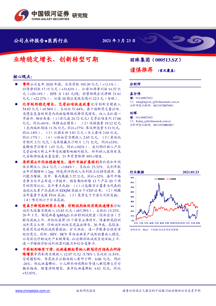 中国银河：丽珠集团（000513）-业绩稳定增长，创新转型可期
