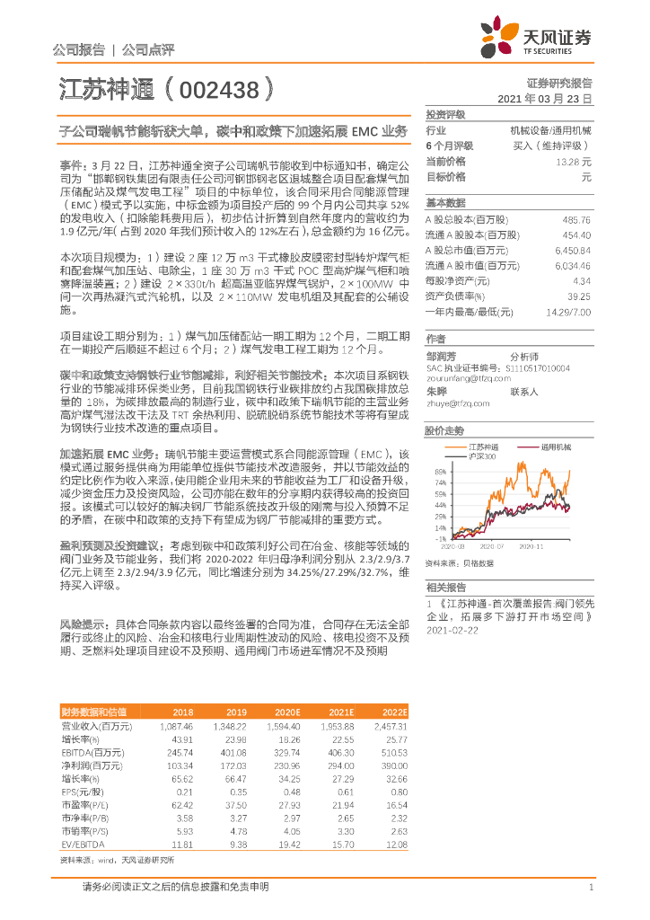 天风证券：江苏神通（002438）-子公司瑞帆节能斩获大单，<em>碳中和</em>政策下加速拓展EMC业务 海报
