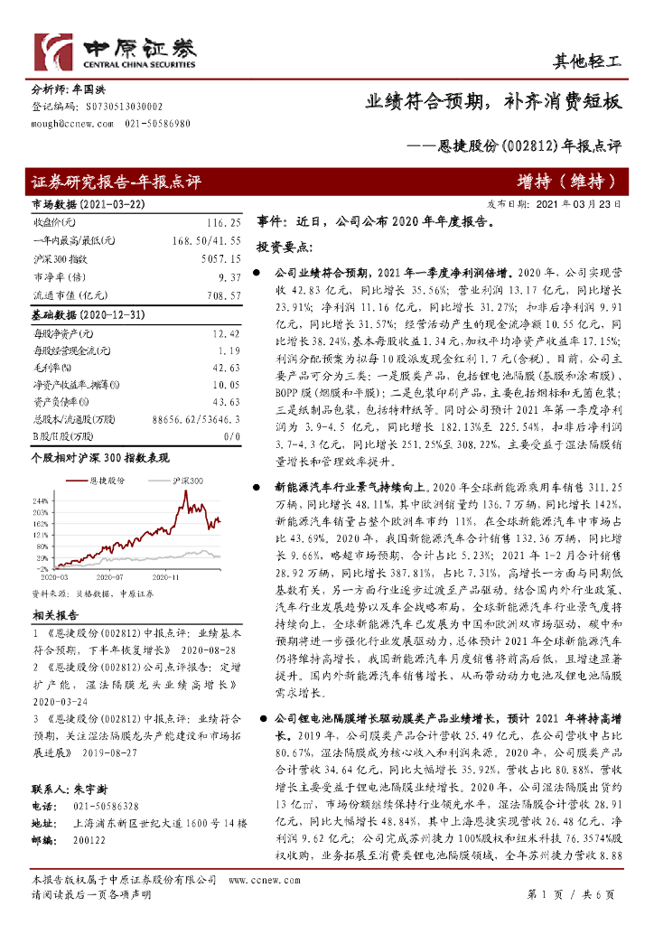 中原证券：恩捷股份（002812）-年报点评：业绩符合预期，补齐消费短板 海报