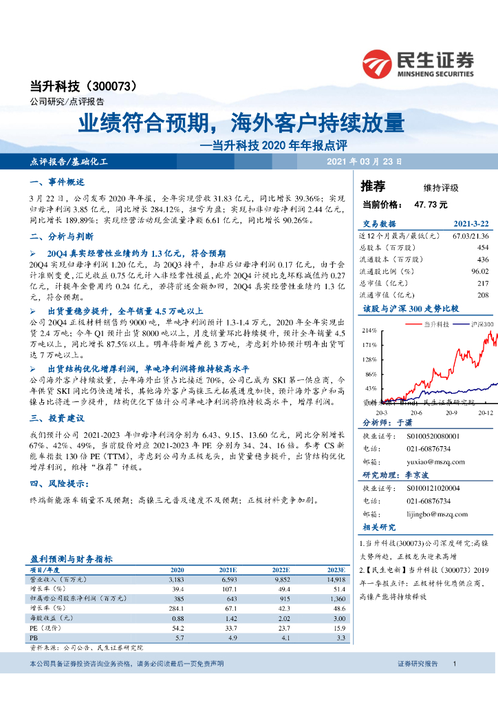 民生证券：当升科技2020年年报点评：业绩符合预期，海外客户持续放量
