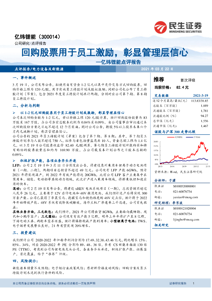 民生证券：亿纬锂能点评报告：回购股票用于员工激励，彰显管理层信心
