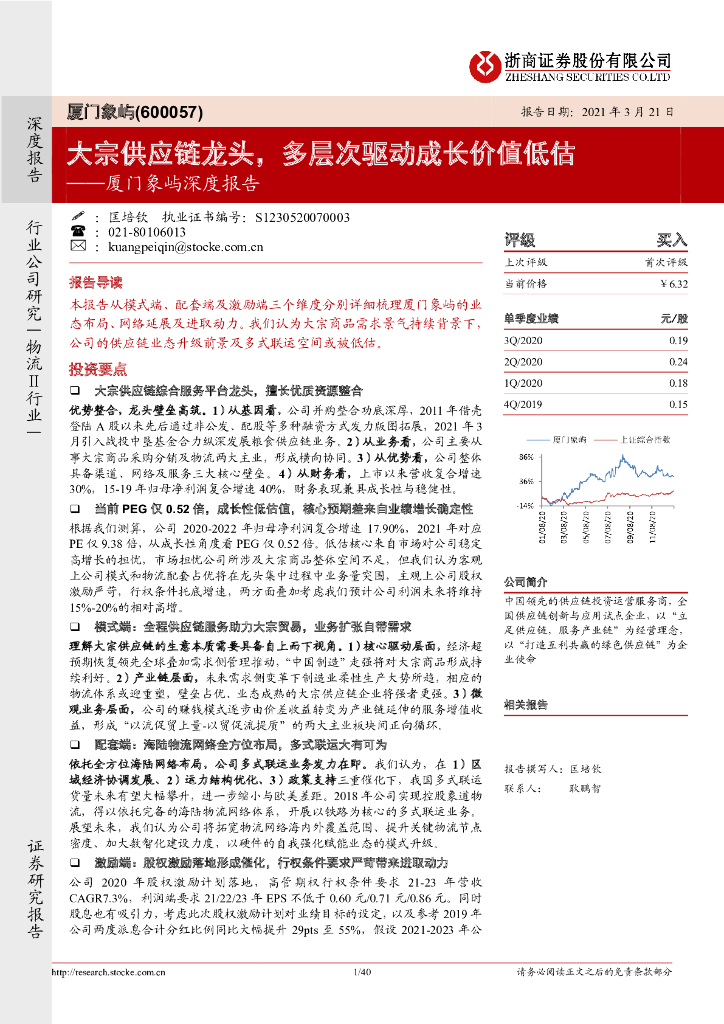 浙商证券：厦门象屿深度报告：大宗<em>供应链</em>龙头，多层次驱动成长价值低估 海报