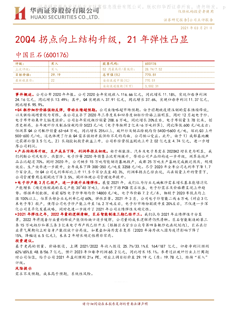 华西证券：中国巨石（600176）-20Q4拐点向上结构升级，21年弹性凸显 海报