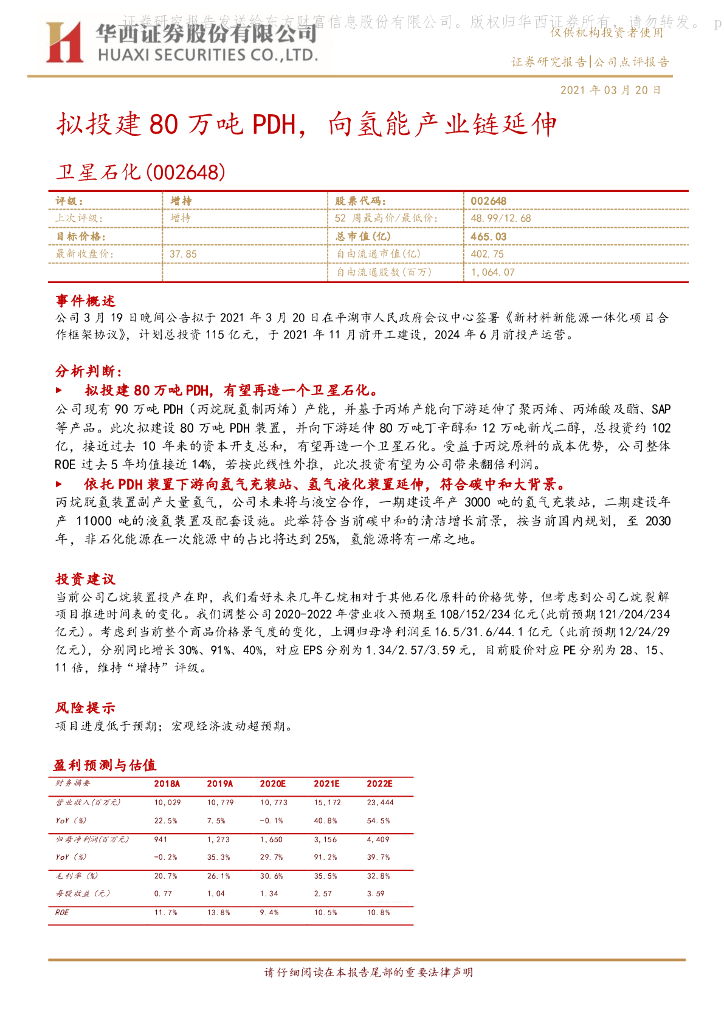 华西证券：卫星石化（002648）-拟投建80万吨PDH，向氢能产业链延伸 海报