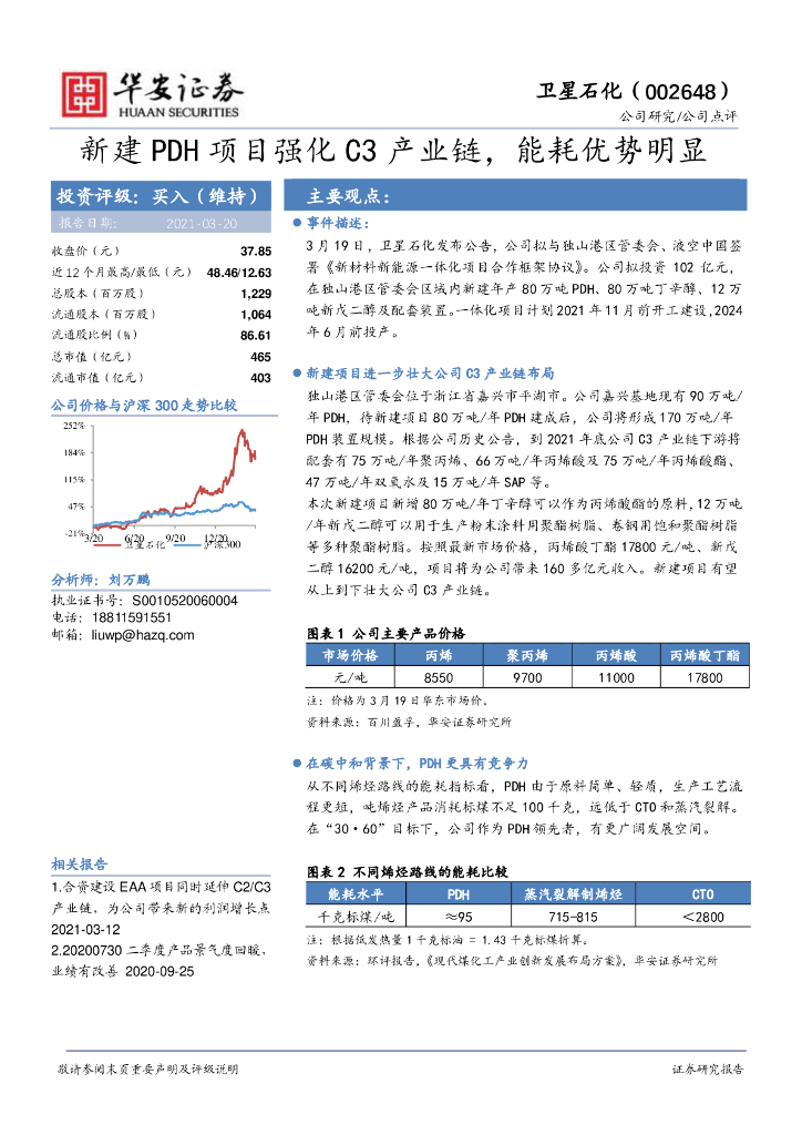 华安证券：卫星石化（002648）-新建PDH项目强化C3产业链，能耗优势明显 海报